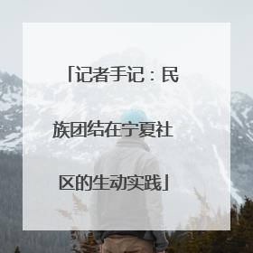 记者手记：民族团结在宁夏社区的生动实践