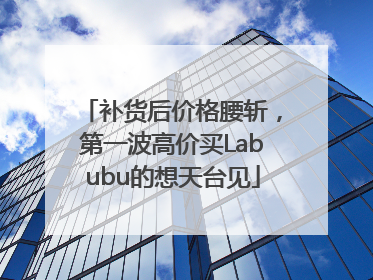 补货后价格腰斩，第一波高价买Labubu的想天台见