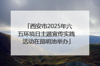 西安市2025年六五环境日主题宣传实践活动在昆明池举办