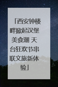 西安钟楼畔掀起汉堡美食潮 天台狂欢节串联文旅新体验