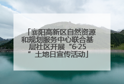 襄阳高新区自然资源和规划服务中心联合基层社区开展“6·25”土地日宣传活动