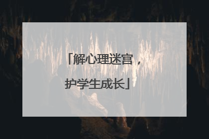 解心理迷宫，护学生成长