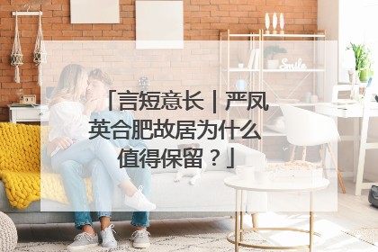 言短意长｜严凤英合肥故居为什么值得保留？