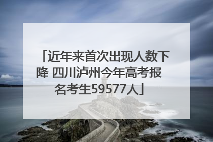 近年来首次出现人数下降 四川泸州今年高考报名考生59577人
