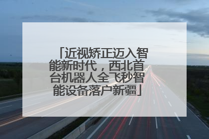 近视矫正迈入智能新时代，西北首台机器人全飞秒智能设备落户新疆