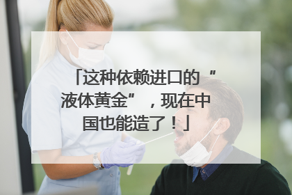 这种依赖进口的“液体黄金”，现在中国也能造了！