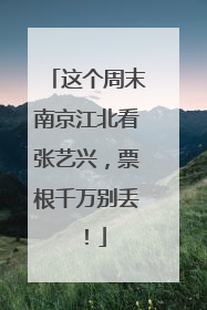 这个周末南京江北看张艺兴，票根千万别丢！