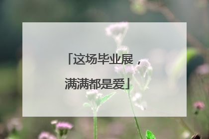 这场毕业展，满满都是爱
