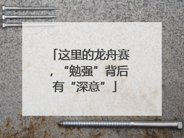 这里的龙舟赛，“勉强”背后有“深意”