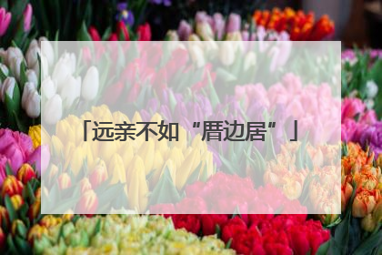 远亲不如“厝边居”