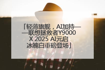 轻薄旗舰，AI加持——联想拯救者Y9000X 2025 AI元启冰魄白重磅登场