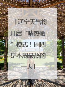 辽宁天气将开启“晴热晒”模式！周四是本周最热的一天