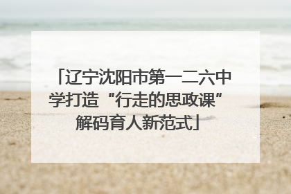 辽宁沈阳市第一二六中学打造“行走的思政课” 解码育人新范式