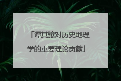 谭其骧对历史地理学的重要理论贡献