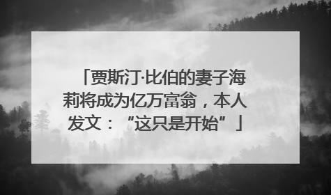 贾斯汀·比伯的妻子海莉将成为亿万富翁，本人发文：“这只是开始”