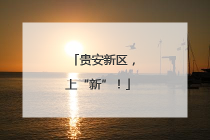 贵安新区，上“新”！