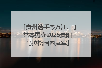 贵州选手岑万江、丁常琴勇夺2025贵阳马拉松国内冠军