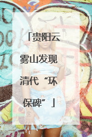贵阳云雾山发现清代“环保碑”