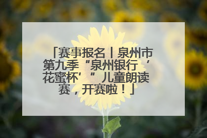 赛事报名丨泉州市第九季“泉州银行‘花蜜杯’”儿童朗读赛，开赛啦！