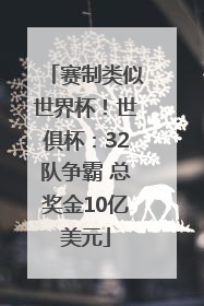 赛制类似世界杯！世俱杯：32队争霸 总奖金10亿美元
