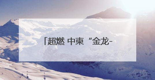 超燃 中柬“金龙-2025”联演多武器实弹训练现场来啦