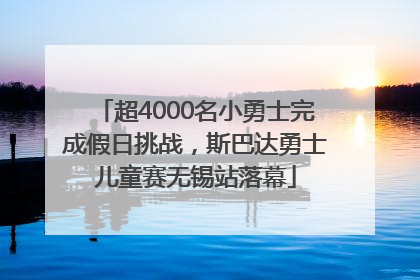 超4000名小勇士完成假日挑战，斯巴达勇士儿童赛无锡站落幕