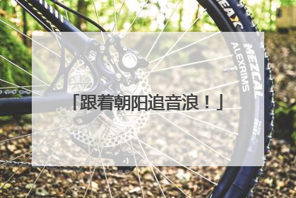 跟着朝阳追音浪！