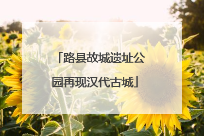 路县故城遗址公园再现汉代古城