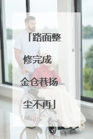 路面整修完成 金仓巷扬尘不再