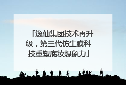 逸仙集团技术再升级，第三代仿生膜科技重塑底妆想象力