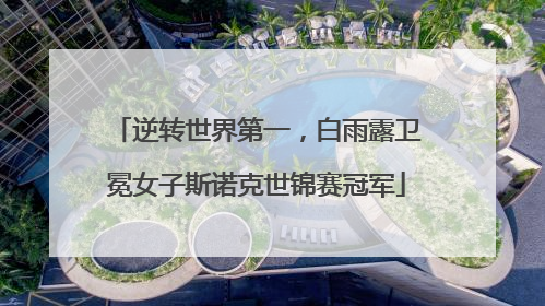 逆转世界第一，白雨露卫冕女子斯诺克世锦赛冠军
