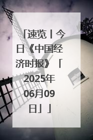 速览丨今日《中国经济时报》「2025年06月09日」