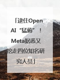逮住OpenAI“猛薅”！Meta据悉又挖走四位知名研究人员