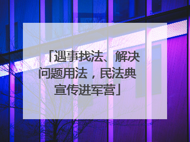 遇事找法、解决问题用法，民法典宣传进军营