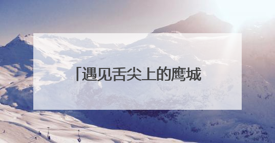 遇见舌尖上的鹰城！平顶山首届东坡美食文化季启动