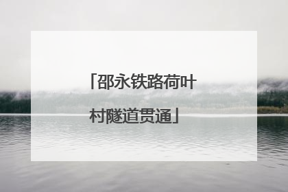 邵永铁路荷叶村隧道贯通