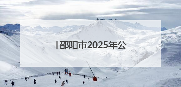 邵阳市2025年公共机构节能宣传周暨低碳日活动正式启动