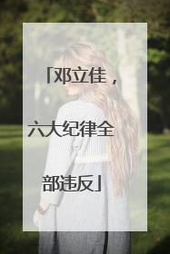 邓立佳，六大纪律全部违反