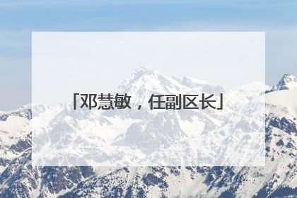 邓慧敏，任副区长