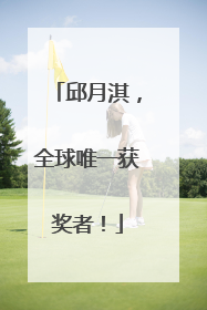 邱月淇，全球唯一获奖者！