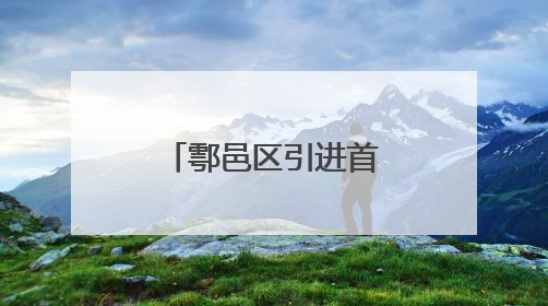 鄠邑区引进首台玉米品字摆放气吹播种机助力夏播提质增速