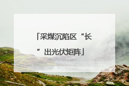 采煤沉陷区“长”出光伏矩阵