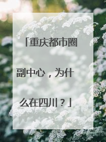 重庆都市圈副中心，为什么在四川？