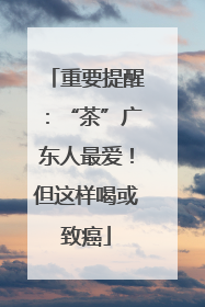 重要提醒：“茶”广东人最爱！但这样喝或致癌