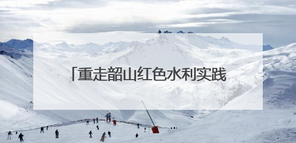 重走韶山红色水利实践路 湖南农大博士团以科技赋能灌区绿色新发展