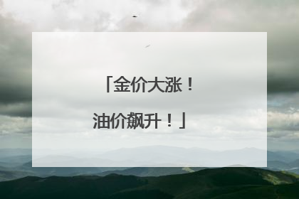 金价大涨！油价飙升！