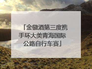 金徽酒第三度携手环大美青海国际公路自行车赛