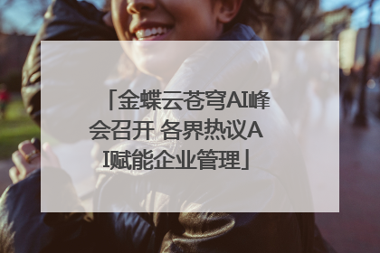 金蝶云苍穹AI峰会召开 各界热议AI赋能企业管理