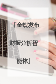 金蝶发布财报分析智能体