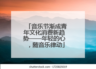 音乐节渐成青年文化消费新趋势——年轻的心，随音乐律动